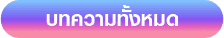 บทความทั้้งหมด