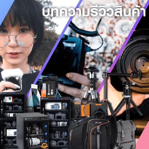 บทความและรีวิวสินค้า Shutter B