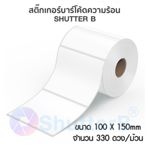SHUTTER B Sticker Label สติ๊กเกอร์บาร์โค้ด 100x150mm 330 ดวง/ม้วน