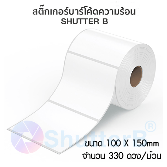 SHUTTER B Sticker Label สติ๊กเกอร์บาร์โค้ด 100x150mm 330 ดวง/ม้วน