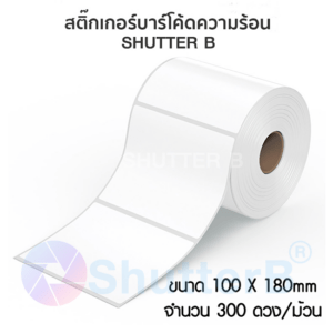 SHUTTER B Sticker Label สติ๊กเกอร์บาร์โค้ด 100x180mm 300 ดวง/ม้วน