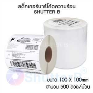 SHUTTER B Sticker Label สติ๊กเกอร์บาร์โค้ด 100x100mm 500 ดวง/ม้วน