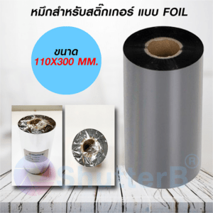 Wax Resin Ribbon หมึกสำหรับสติ๊กเกอร์ ขนาด 110mm. x 300m.