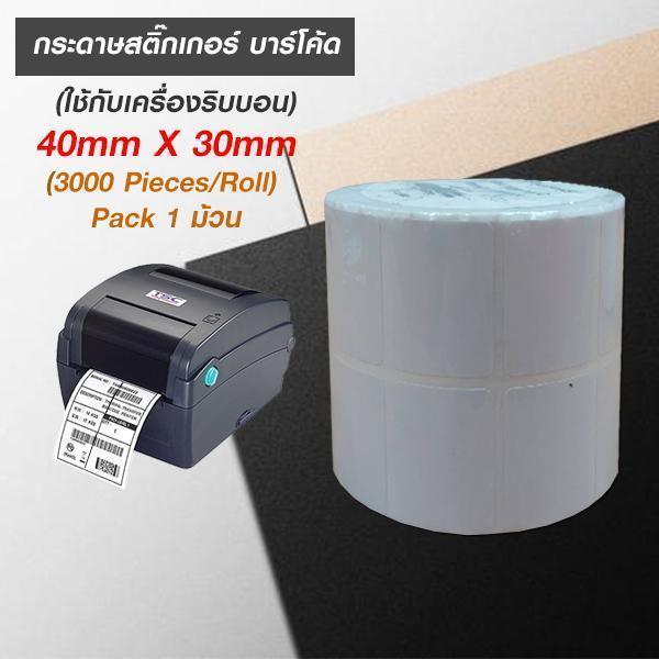 กระดาษสติ๊กเกอร์ บาร์โค้ด (ใช้กับเครื่องริบบอน) 40mmx30mm_TP