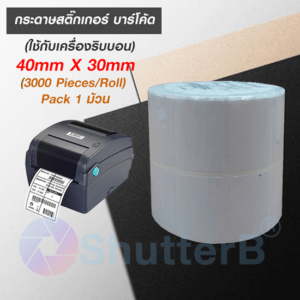 กระดาษสติ๊กเกอร์ บาร์โค้ด (ใช้กับเครื่องริบบอน) 40mmx30mm (3000 Pieces/Roll) Pack 1 ม้วน
