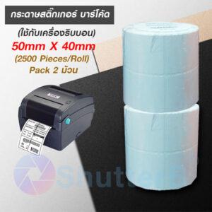 กระดาษสติ๊กเกอร์ บาร์โค้ด50x40