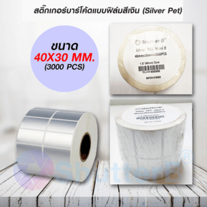สติ๊กเกอร์บาร์โค้ดแบบ FOIL ขนาด 40mm. x 30mm. 3000 ชิ้น (สติ๊กเกอร์สีเงิน Silver PET)