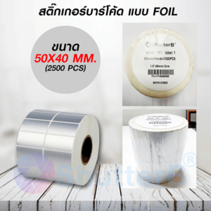 สติ๊กเกอร์บาร์โค้ดแบบ FOIL ขนาด 50mm.x40mm. 2500 ชิ้น (สติ๊กเกอร์สีเงิน Silver PET)