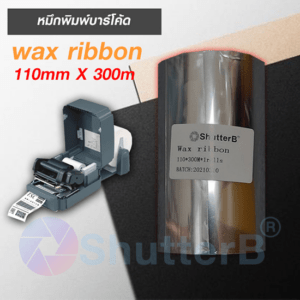 หมึกพิมพ์ริบบอนเนื้อ Wax Ribbon 110mm X 300m