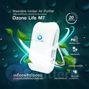 เครื่องฟอกอากาศพกพา OZONE LIFE M7